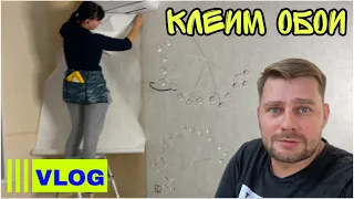 ВЛОГ ! Клеим ОБОИ ! Модернизируем СЕПТИК ! Батя Лёша