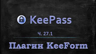 Менеджер паролей Keepass - Плагин KeeForm