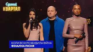 Коли всіх розбудила війна - Фінальна пісня | Єдиний Квартал 2023