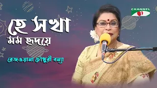 He Sokha Momo Hridoye Roho | Rezwana Choudhury Bannya | Tagore Song | Channel i | IAV