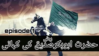 Seerat e Abu Bakar Siddique RA - Biography of Abu Bakr RA in Urdu Hindi ep#1, Awaz tv