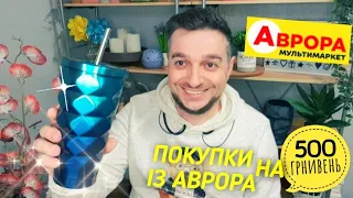 Мої покупки із АВРОРА 😲 Воно мені треба ⁉️ Що я купив в АВРОРА на 500 грнивень ⁉️ ПОКУПКИ АВРОРА 🔥