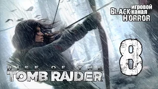 Rise of the Tomb Raider #8 - Затерянный город (1080p)