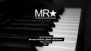 Marat Raduga – Вечная Любовь. Денис Майданов (Piano Cover) 2021 DEMO