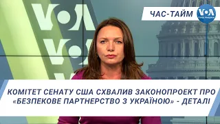 Час-Тайм. Комітет Сенату США схвалив законопроект про «Безпекове партнерство з Україною» - деталі