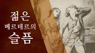 괴테의 불후의 명작 | 젊은 베르테르의 슬픔 | 오디오북