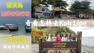 把这个视频看完，你就知道怎样去Koh Lipe 了，我们用半天的时间走完了，用最简单和便宜的方式去玩，Koh Lipe 真的很美，有机会一定要去看看，海鲜大餐让你吃饱饱，一级棒Koh Lipe.