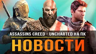 Японский Assassin's Creed / Uncharted на ПК / God of War: Ragnarok / Tomb Raider / The Division!