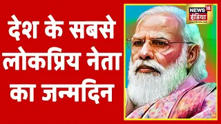 PM का 71वाँ जन्मदिन  के मौके पर मोदीमय हुई काशी | News18 India