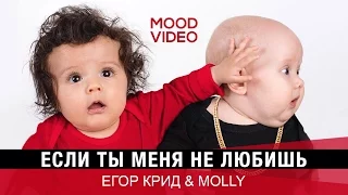 Egor Creed & MOLLY - If you do not love me (Mood Video)