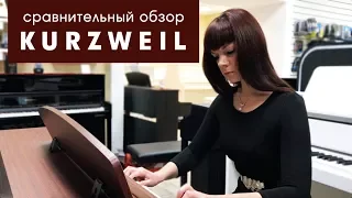 Сравнительный обзор цифровых пианино Kurzweil M110, M210 и MP120