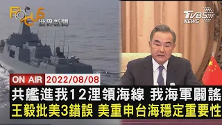 【0808 FOCUS世界新聞LIVE】共艦進我12浬領海線 我海軍闢謠王毅批美國3錯誤 美國重申台海穩定重要性