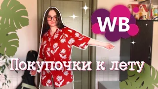 Распаковка с WB | гавайские рубашки и футболки