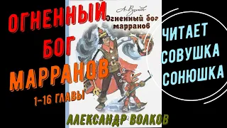 Александр Волков   Огненный бог Марранов 1-16