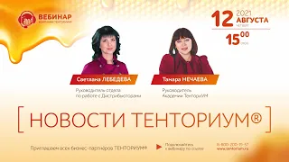 Вебинар "Новости ТЕНТОРИУМ®" от 12.08.2021