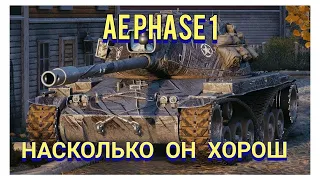 #wot AE PHASE 1 насколько он хорош?