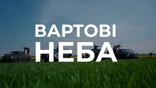 Вартові неба: бути прикладом для свої дітей