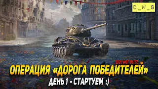 Операция Дорога победителей - день 1 в WoT Blitz