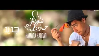 Hamada Haddad- Bghit Nat3alam 2015 | حمادة حداد-بغيت نتعلم