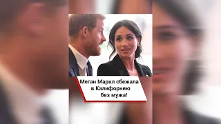 Меган Маркл сбежала в Калифорнию без мужа! #shorts