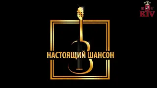 Настоящий Шансон  Блатные Песни 90х Сборник 2020