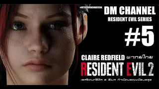 แคสเรสซิเดนท์ : Resident Evil 2 Remake (2019) พากย์ไทย #5 กระจกทมิฬ! Claire Redfield By DM CHANNEL