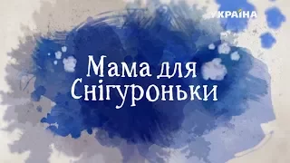 Мама для снегурочки (Серия 2)