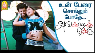 Un Perai Sollum Pothe - Video Song | Angadi Theru | Magesh | Anjali | GV Prakash | Ayngaran