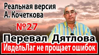 Перевал Дятлова. Северный Урал не прощает ошибок.