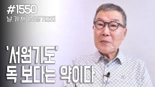 [날마다 기막힌 새벽 #1550] 서원기도, 최대한 하지 말아야 하나요?