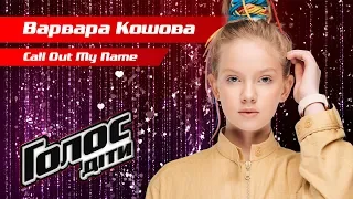 Варвара Кошова – "Call Out My Name" – нокаути – Голос. Діти 5 сезон