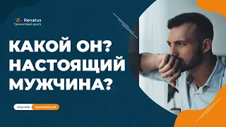 Что такое "настоящий мужчина"?