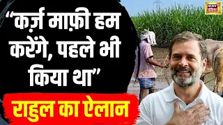 Lok Sabha election 2024: किसानों के कर्ज़ पर Rahul Gandhi  का BJP  पर हमला, किसानों के लिए किया एलान