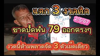 ขาดปั๊ดย้ำให้แล้ว3ตัว2ตัวเน้นๆแนวทาง2/5/67