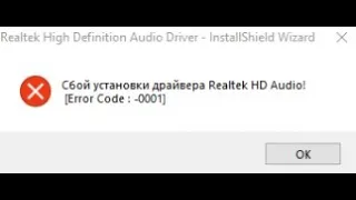 100% РЕШЕНИЕ "Сбой установки драйвера Realtek HD Audio [Error code: -0001]" ИСПРАВЛЯЕМ ЛЕГКО!