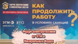 Санкции нам не страшны! Как  и чем работать электрику в условиях санкций. Электротехника ЭТМ