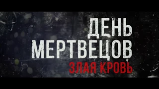 День мертвецов: ЗЛАЯ КРОВЬ Трейлер (Русский) 2018 в HD