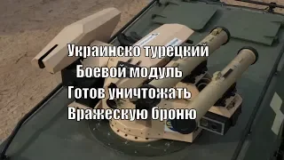 Украинско турецкий Боевой модуль Готов уничтожать Вражескую броню