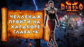 [СТРИМ] Челлендж прохождения на Хардкоре: Diablo 2 Ressurected Ассасин часть #4