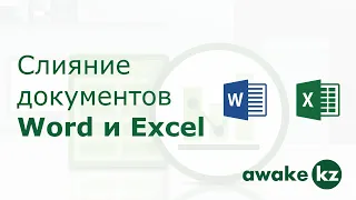 Слияние документов Word и Excel