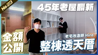 45年老屋翻新 整棟透天厝來啦!!! 而且還有金額公開給大家參考 |  #老屋翻新#老屋改造#翻你的老屋#你今天裝修了嗎 #金額公開