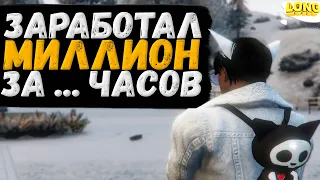 СКОЛЬКО НУЖНО ВРЕМЕНИ ЧТОБЫ ЗАРАБОТАТЬ МИЛЛИОН в GTA 5 RP