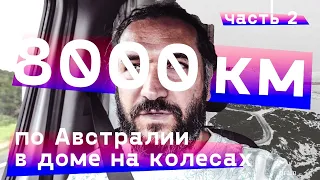 8000 км по Австралии в доме на колесах. Часть вторая