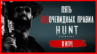 5 (не)очевидных правил HUNT Showdown - Гайд