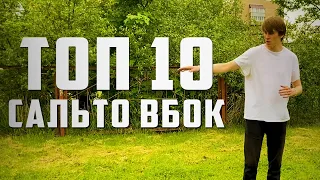 TОП 10 БОКОВЫХ САЛЬТО / ВИДЫ САЛЬТО ВБОК