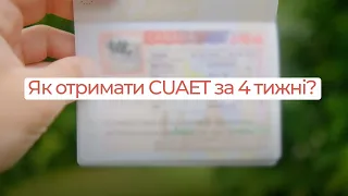 Як отримати візу CUAET за 4 тижні та як відправити паспорт на вклейку візи?