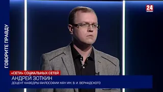 Говорите правду. “Сети” социальных сетей. Выпуск от 28.01.2021