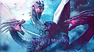 Godzilla | Монстр