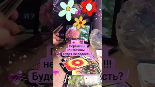 👩‍❤️‍👩🎁👋 в твоей судьбе неизбежны перемены !!! А будет ли радость...)))!!!🥰🌺🔥