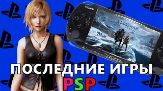 ПОСЛЕДНИЕ игры PSP